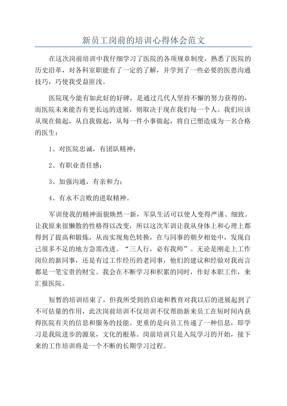 新员工岗前的培训心得体会范文_第1页