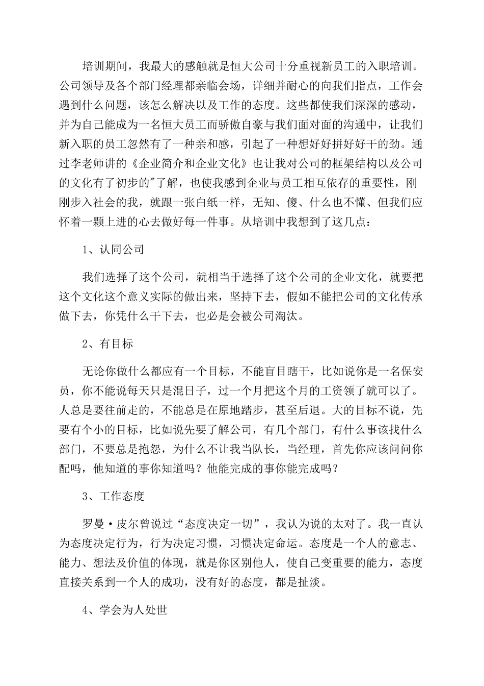 新员工岗前的培训心得体会范文_第2页
