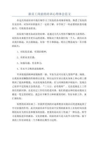 新员工岗前的培训心得体会范文