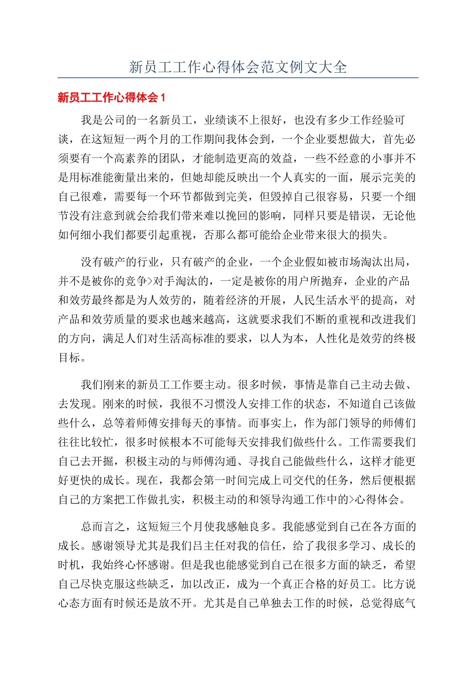 新员工工作心得体会范文例文大全_第1页