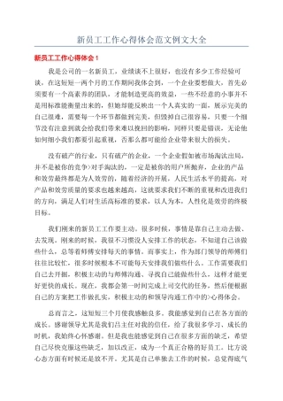 新员工工作心得体会范文例文大全