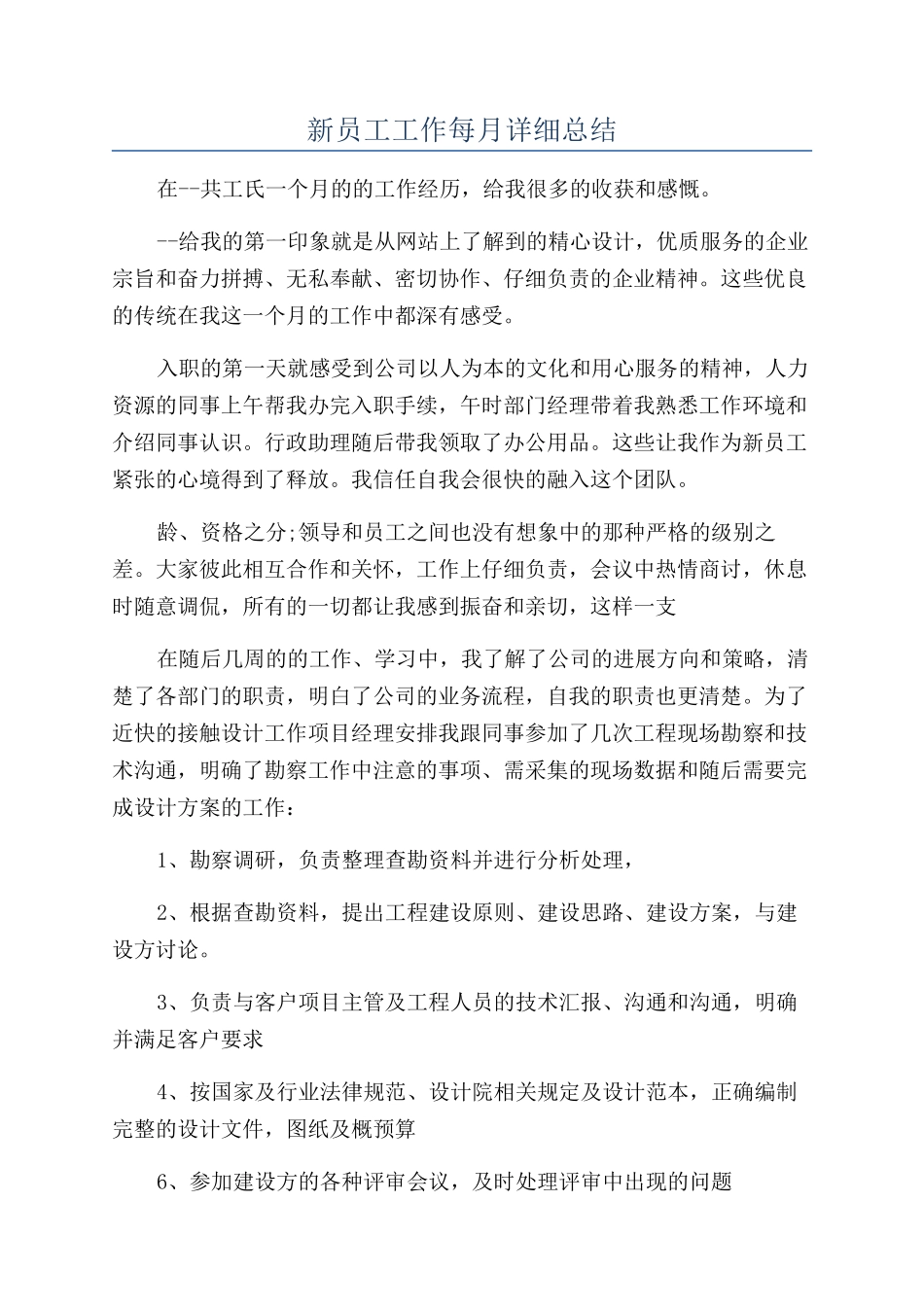 新员工工作每月详细总结_第1页