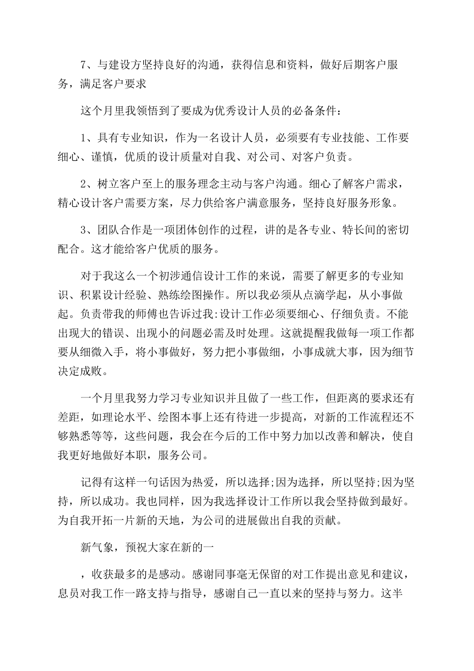 新员工工作每月详细总结_第2页