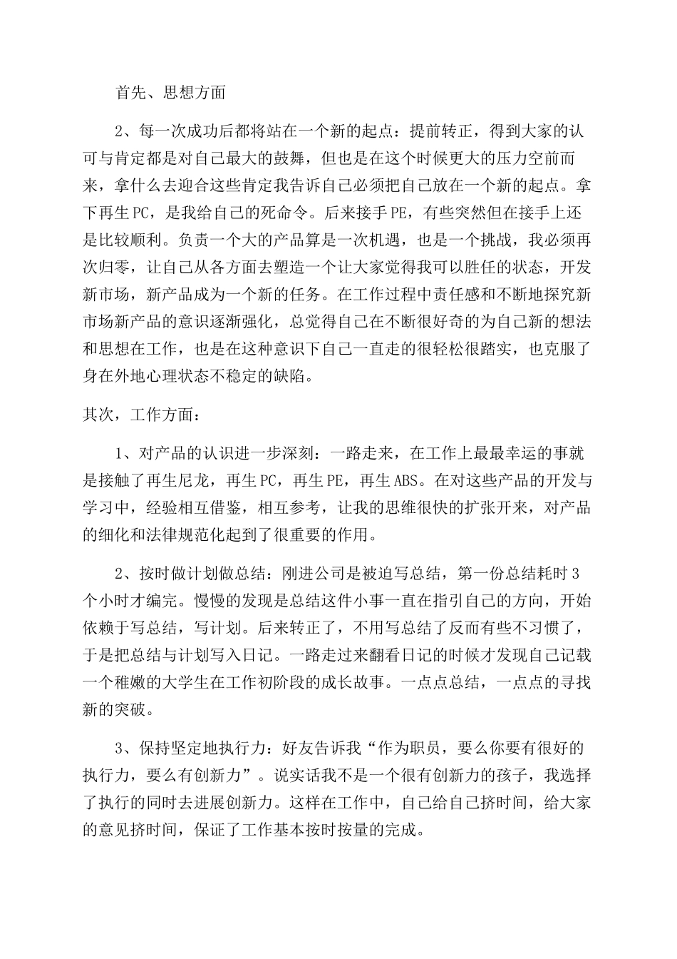 新员工工作每月详细总结_第3页