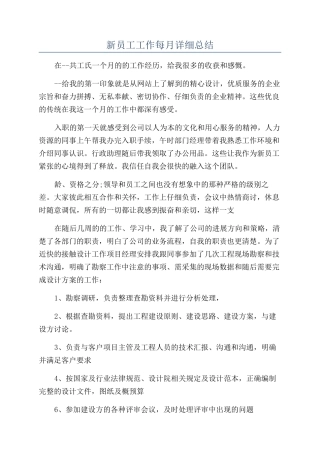 新员工工作每月详细总结