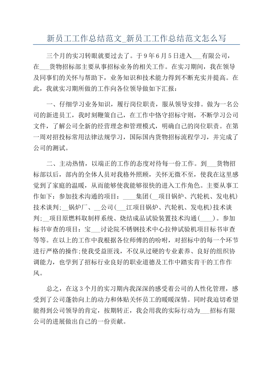 新员工工作总结范文-新员工工作总结范文怎么写_第1页