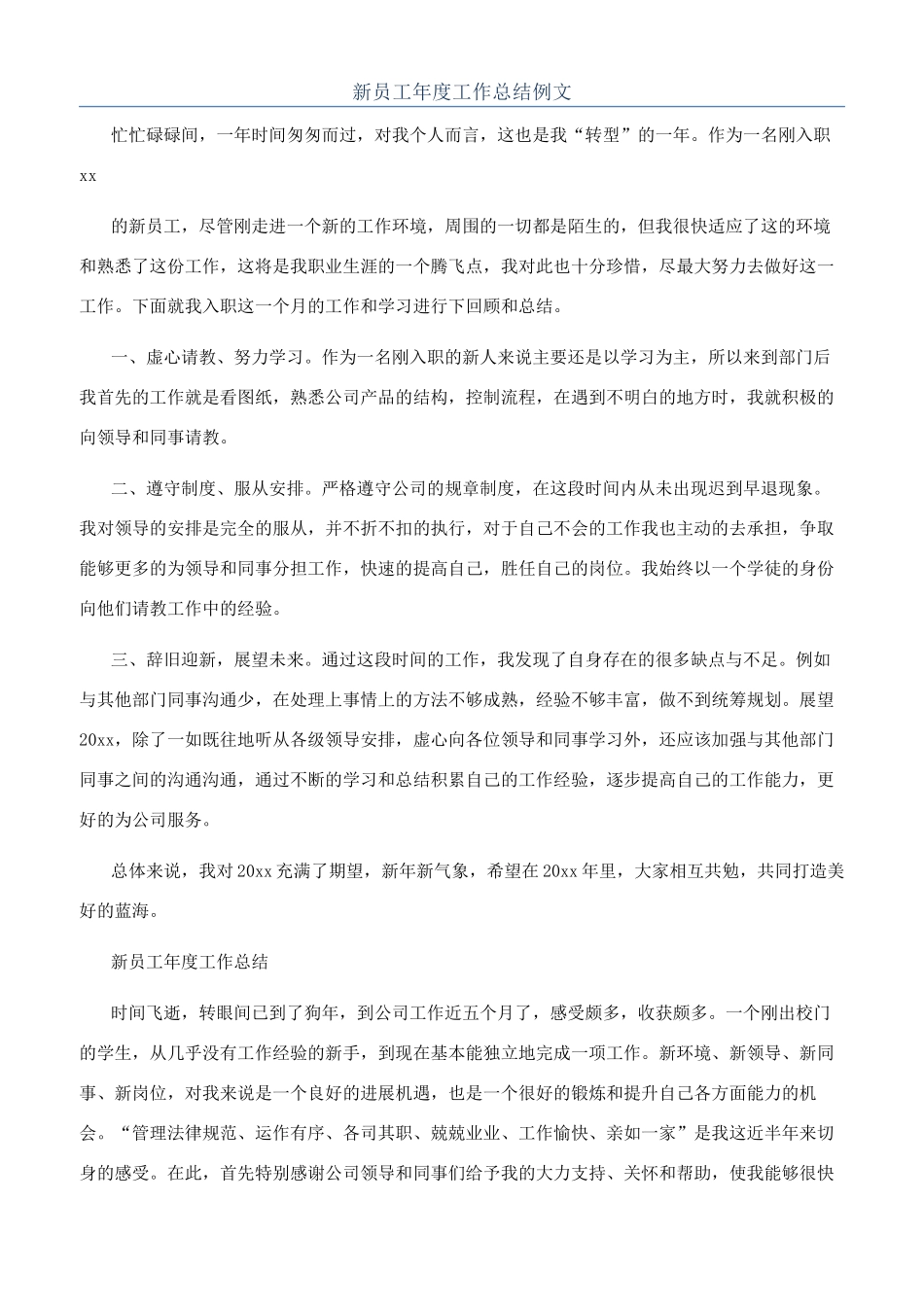 新员工年度工作总结例文_第1页
