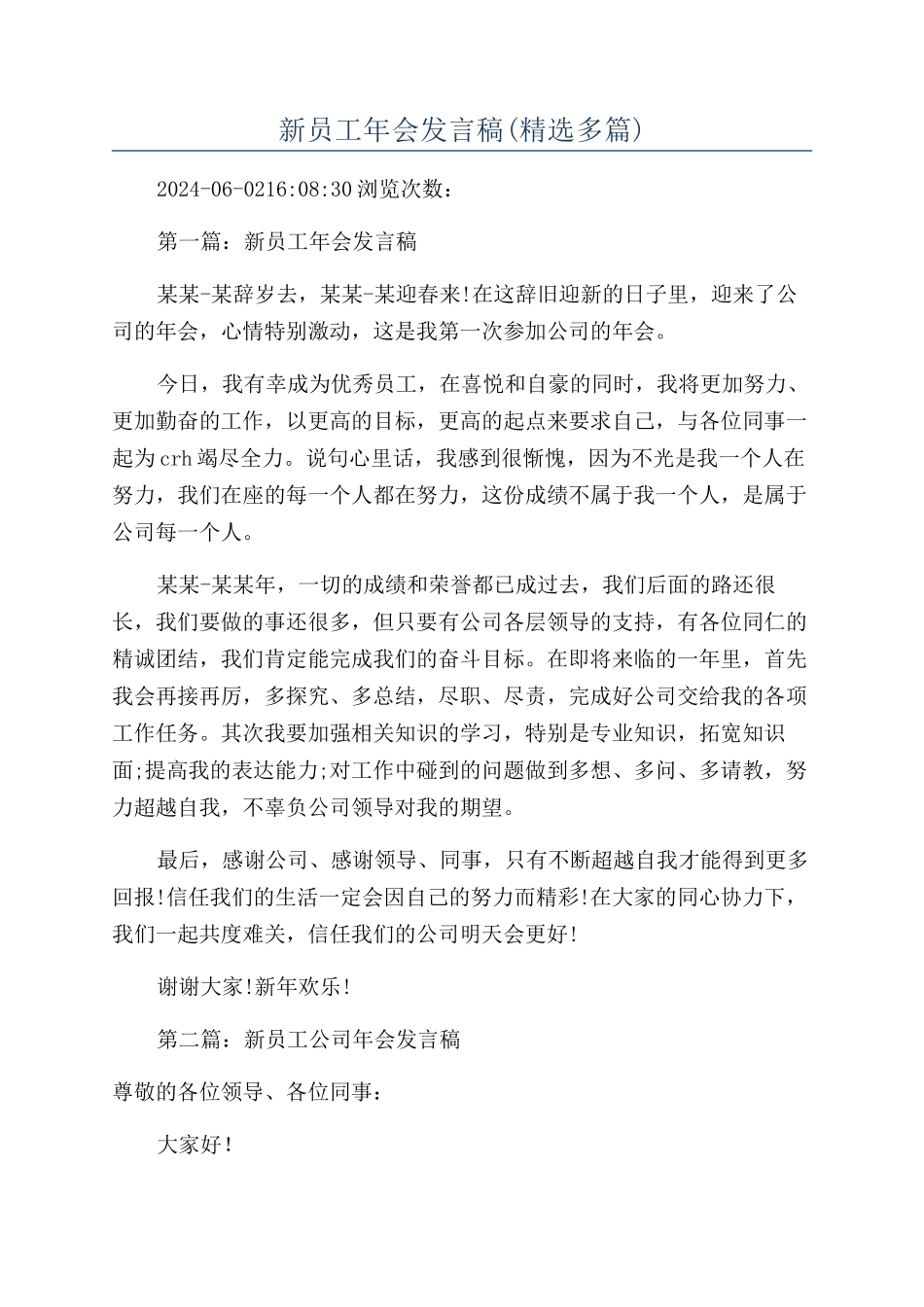 新员工年会发言稿(精选多篇)_第1页