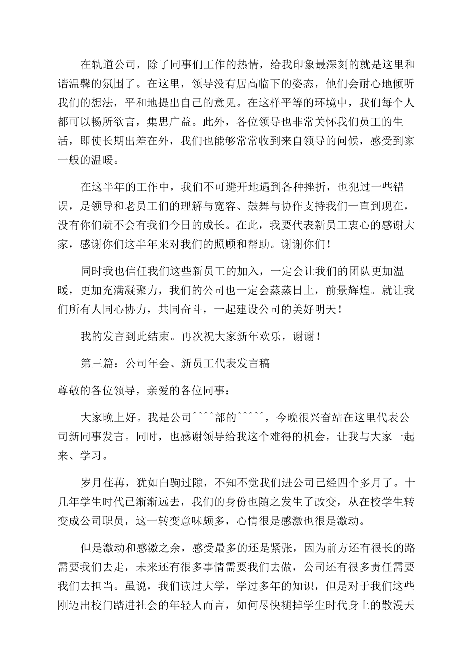 新员工年会发言稿(精选多篇)_第3页