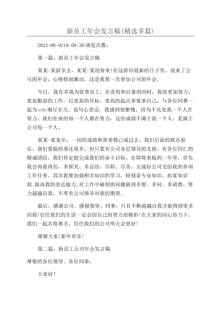 新员工年会发言稿(精选多篇)