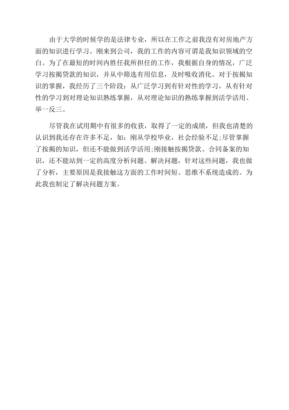 新员工工作转正述职报告范文_第3页