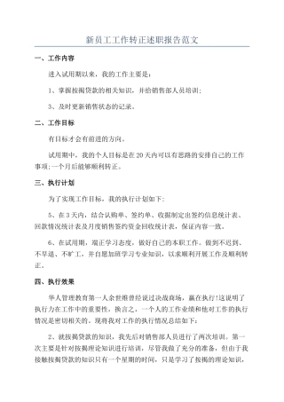 新员工工作转正述职报告范文