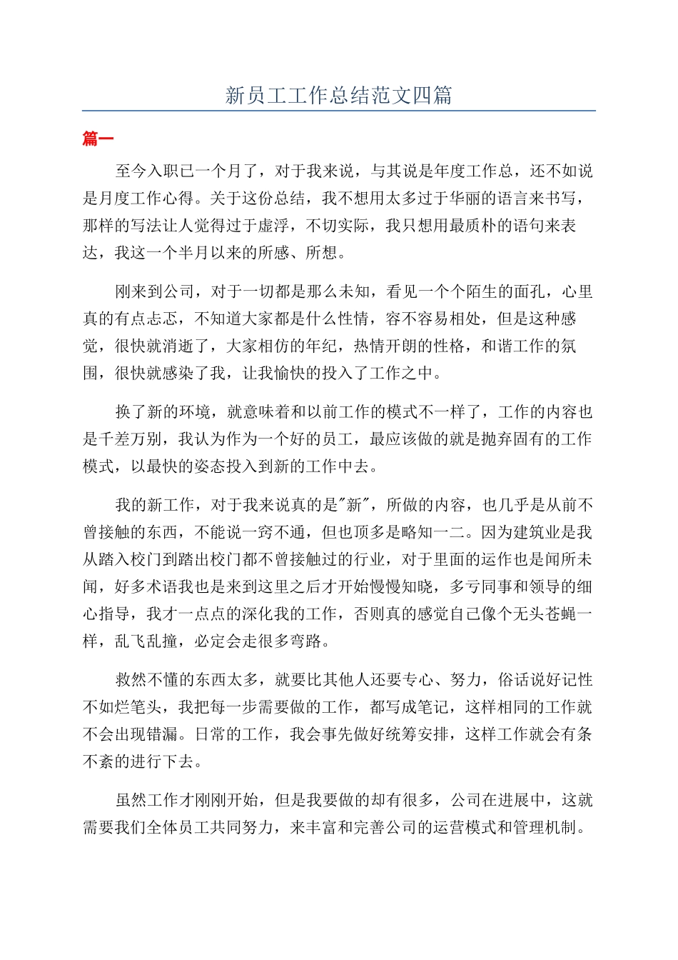 新员工工作总结范文四篇_第1页
