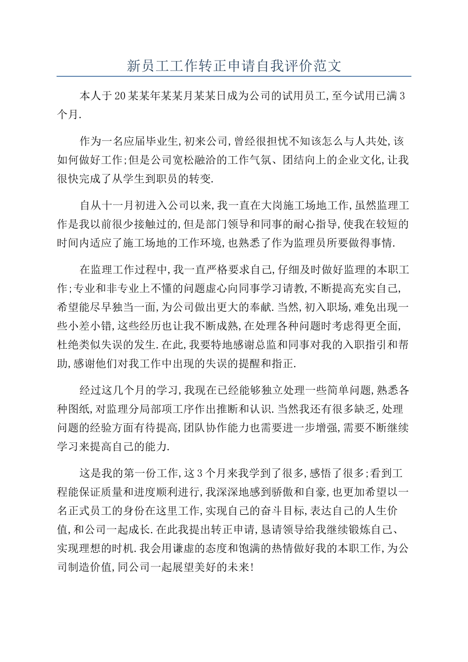 新员工工作转正申请自我评价范文_第1页