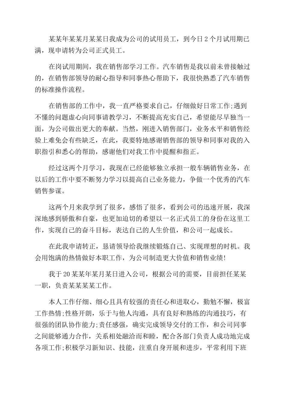 新员工工作转正申请自我评价范文_第2页