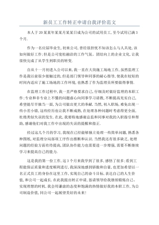 新员工工作转正申请自我评价范文