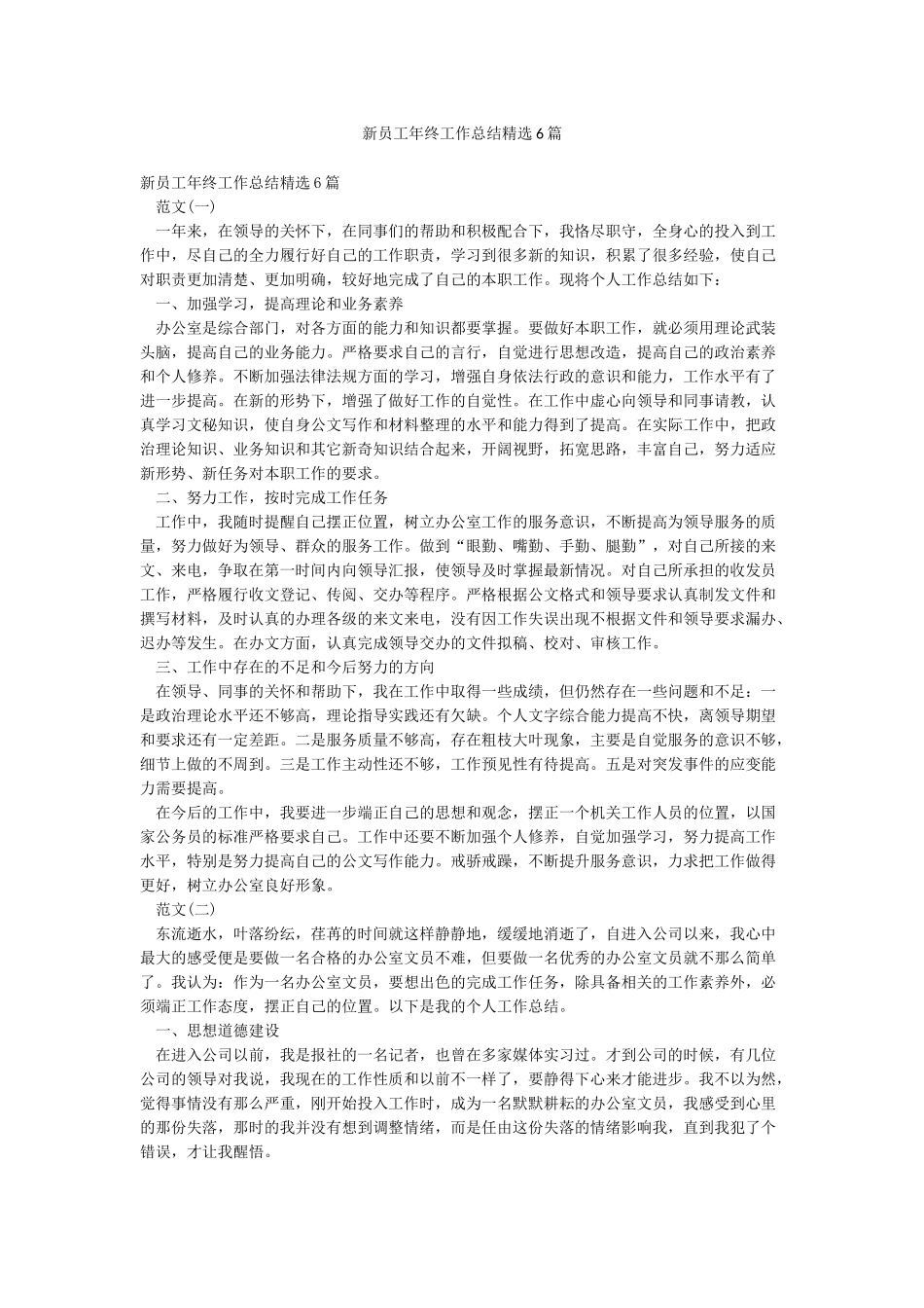 新员工年终工作总结精选6篇_第1页