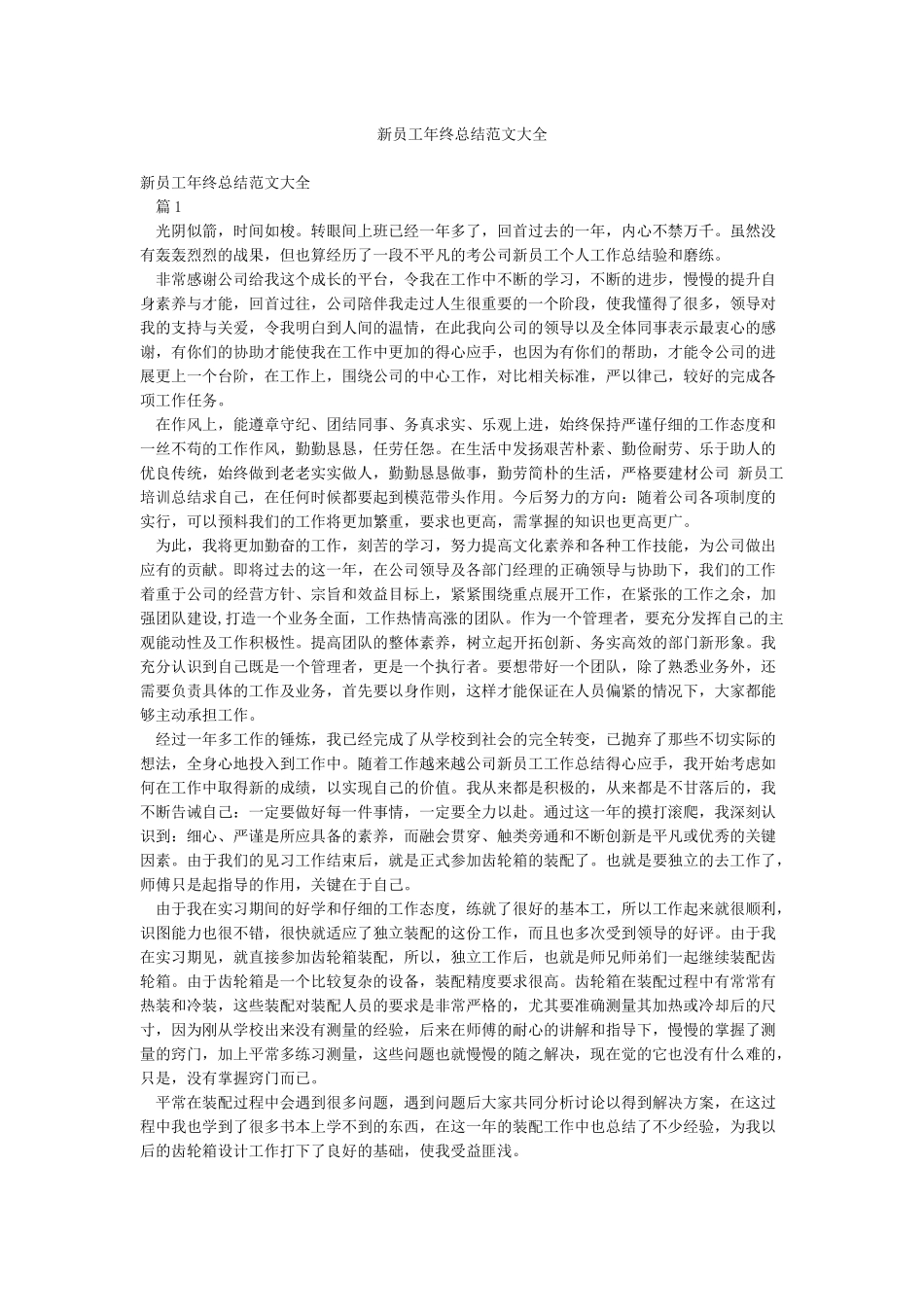 新员工年终总结范文大全_第1页