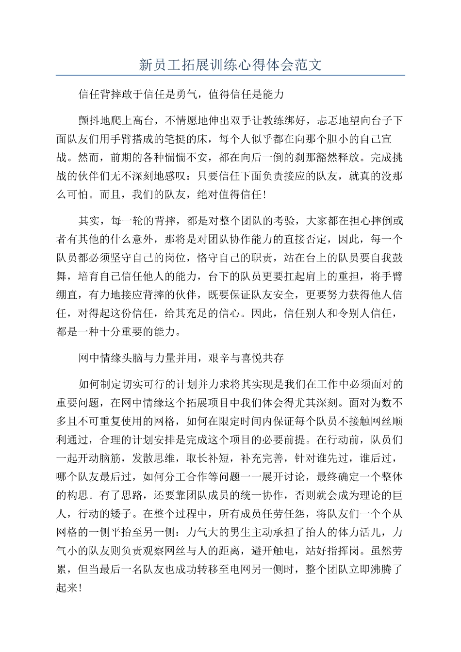 新员工拓展训练心得体会范文_第1页