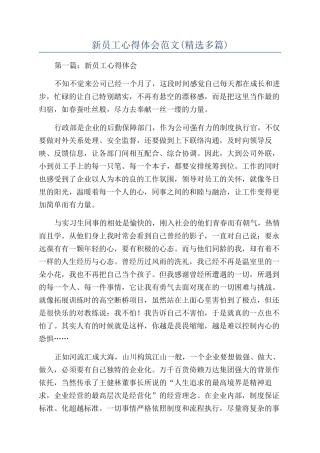新员工心得体会范文