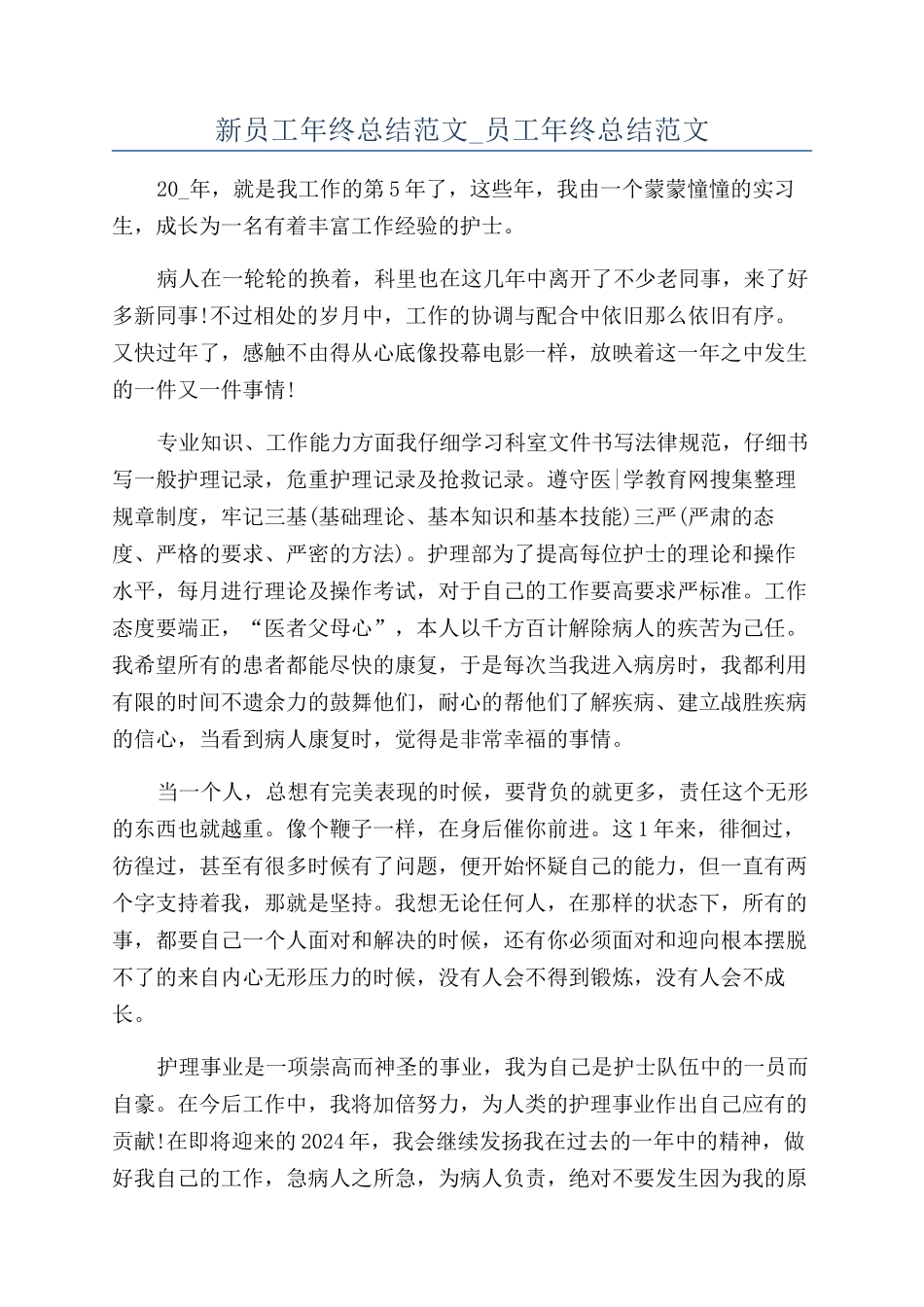 新员工年终总结范文-员工年终总结范文_第1页