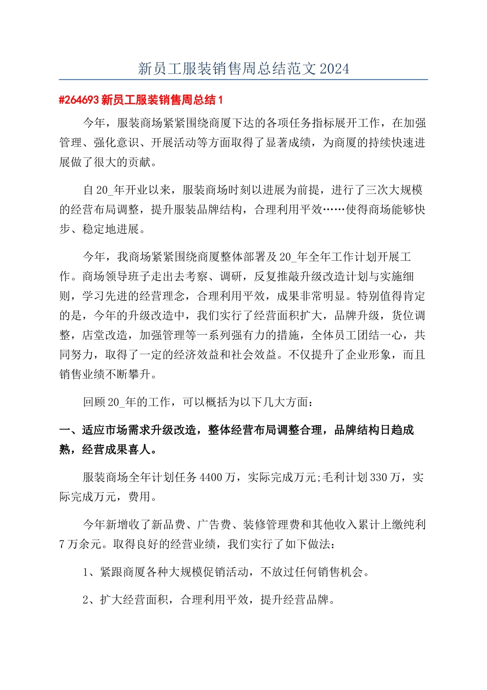 新员工服装销售周总结范文2024_第1页