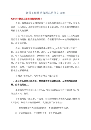 新员工服装销售周总结范文2024