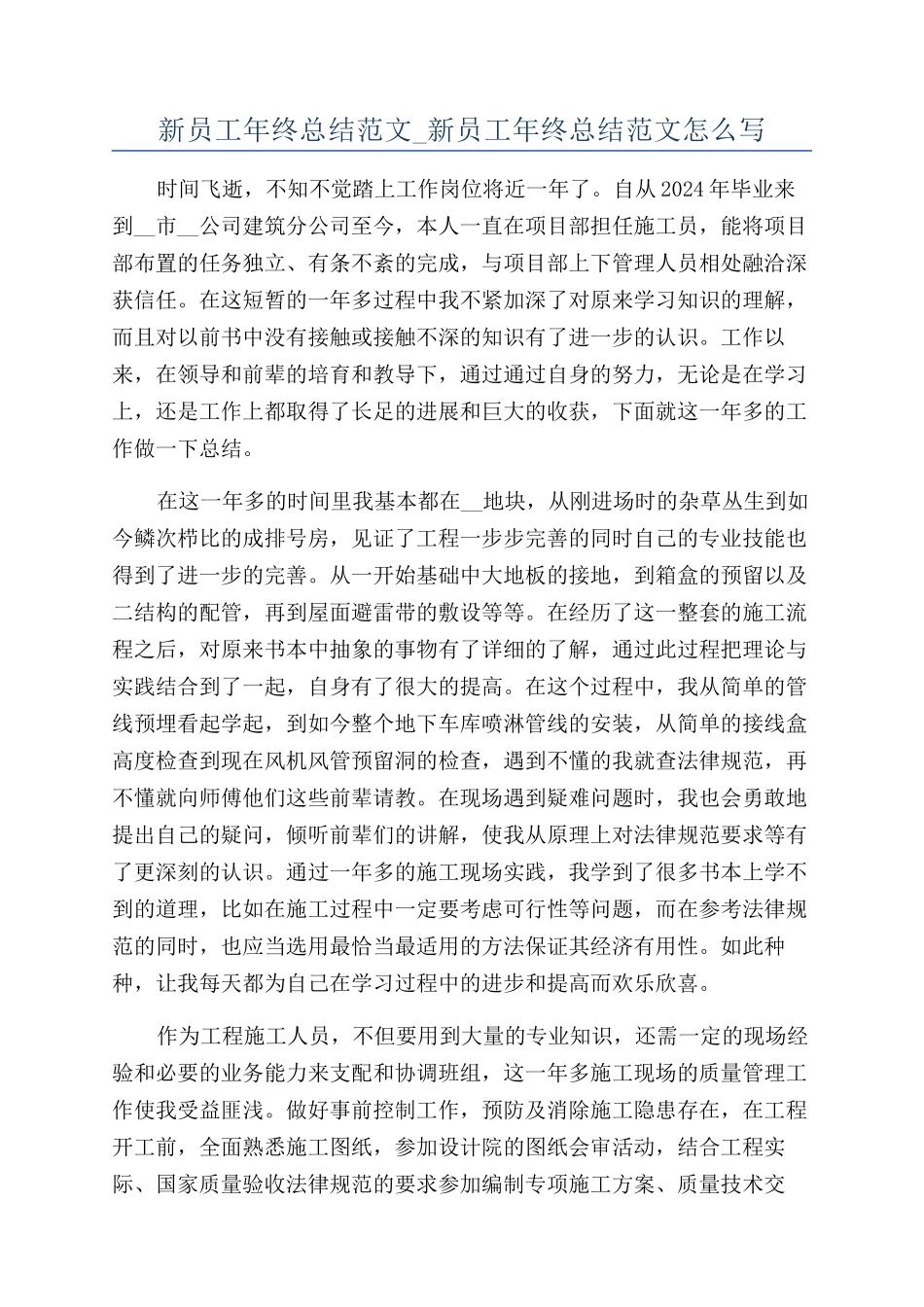 新员工年终总结范文-新员工年终总结范文怎么写_第1页