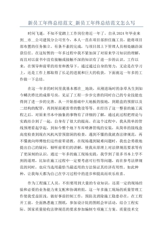 新员工年终总结范文-新员工年终总结范文怎么写