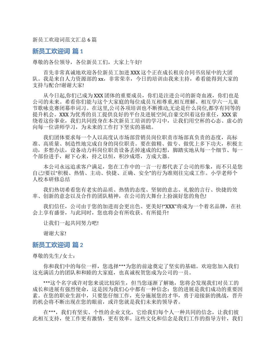 新员工欢迎词范文汇总6篇_第1页