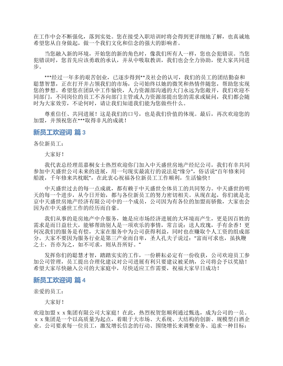 新员工欢迎词范文汇总6篇_第2页