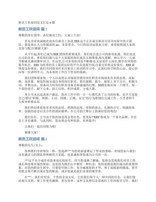 新员工欢迎词范文汇总6篇