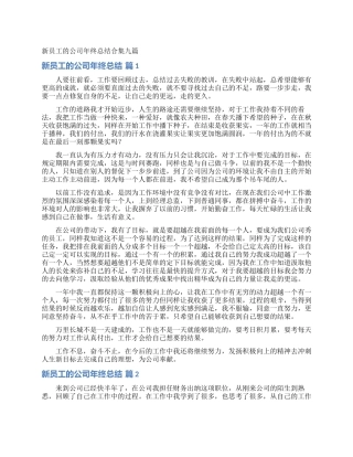 新员工的公司年终总结合集九篇