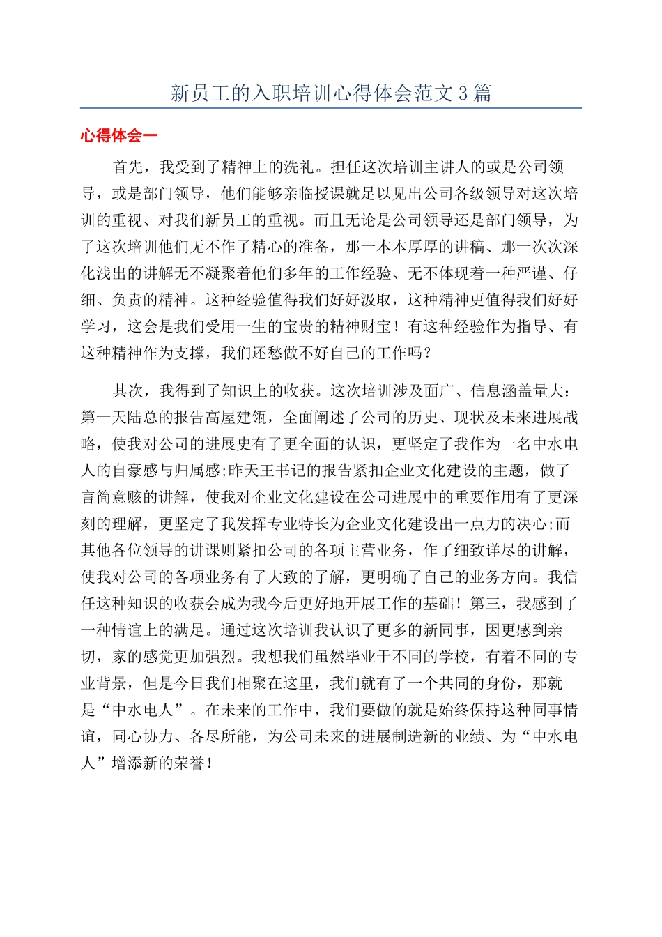 新员工的入职培训心得体会范文3篇_第1页