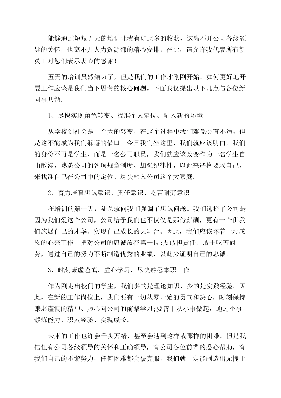 新员工的入职培训心得体会范文3篇_第2页
