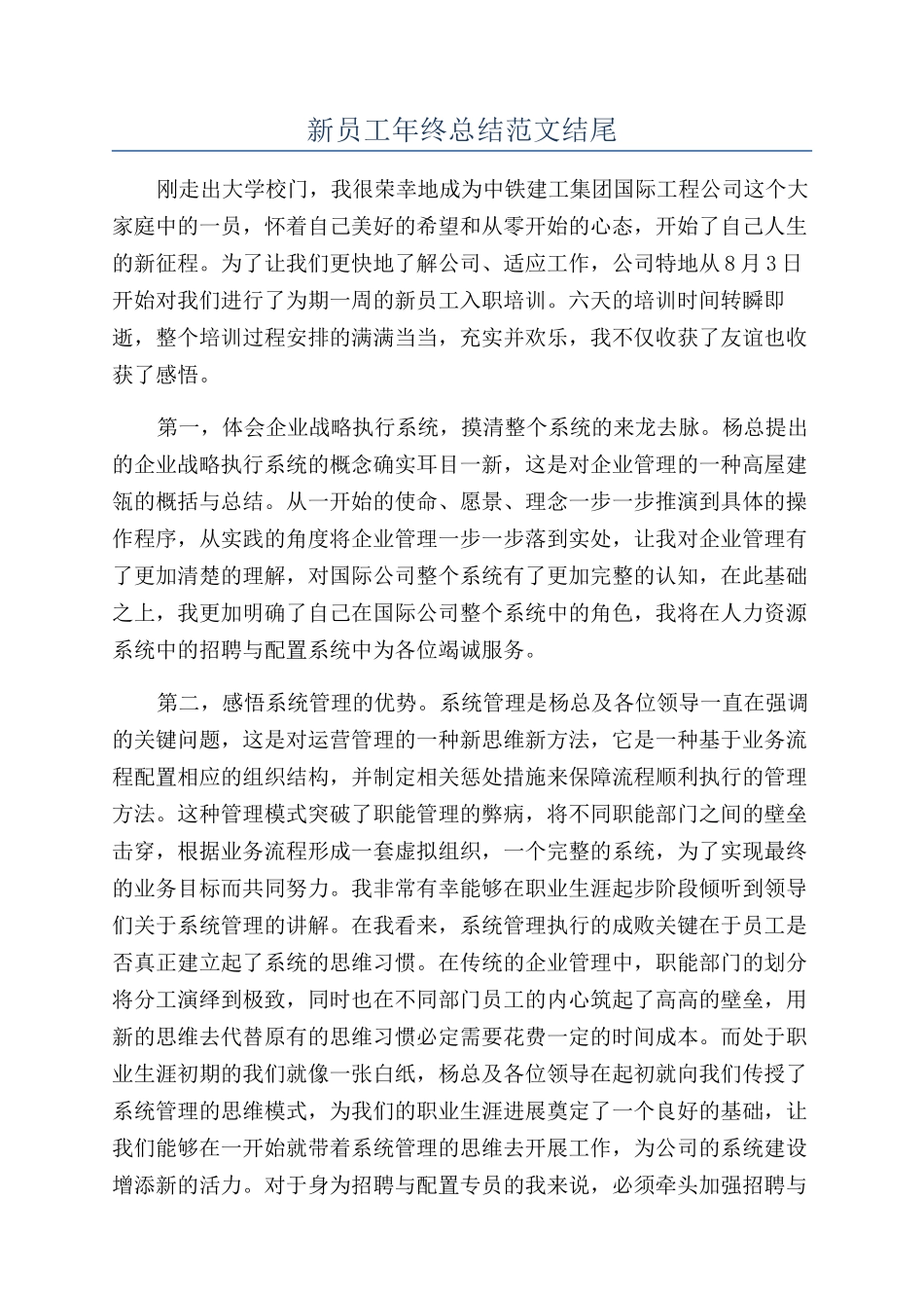 新员工年终总结范文结尾_第1页