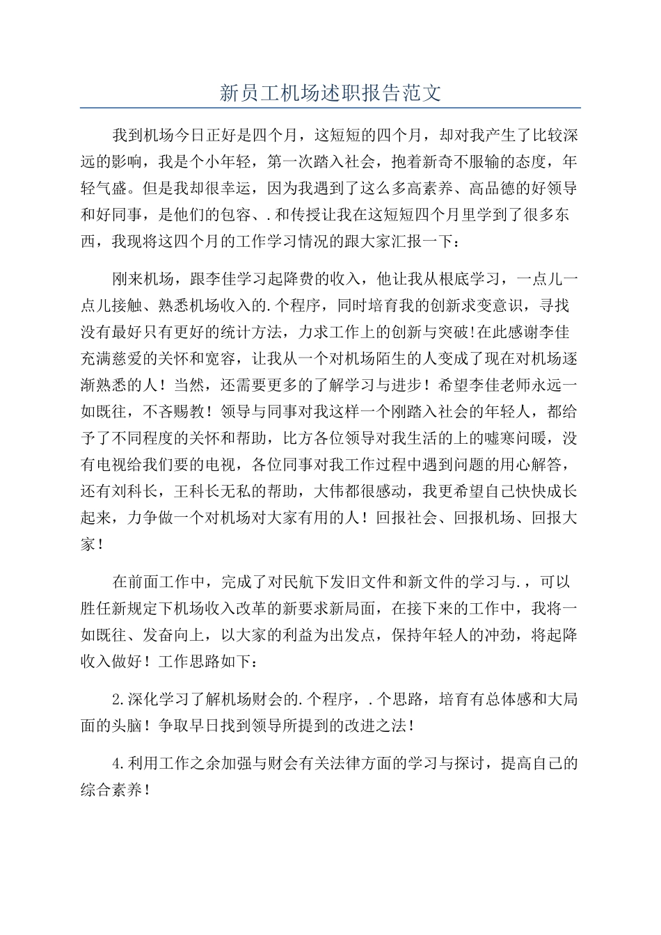 新员工机场述职报告范文_第1页