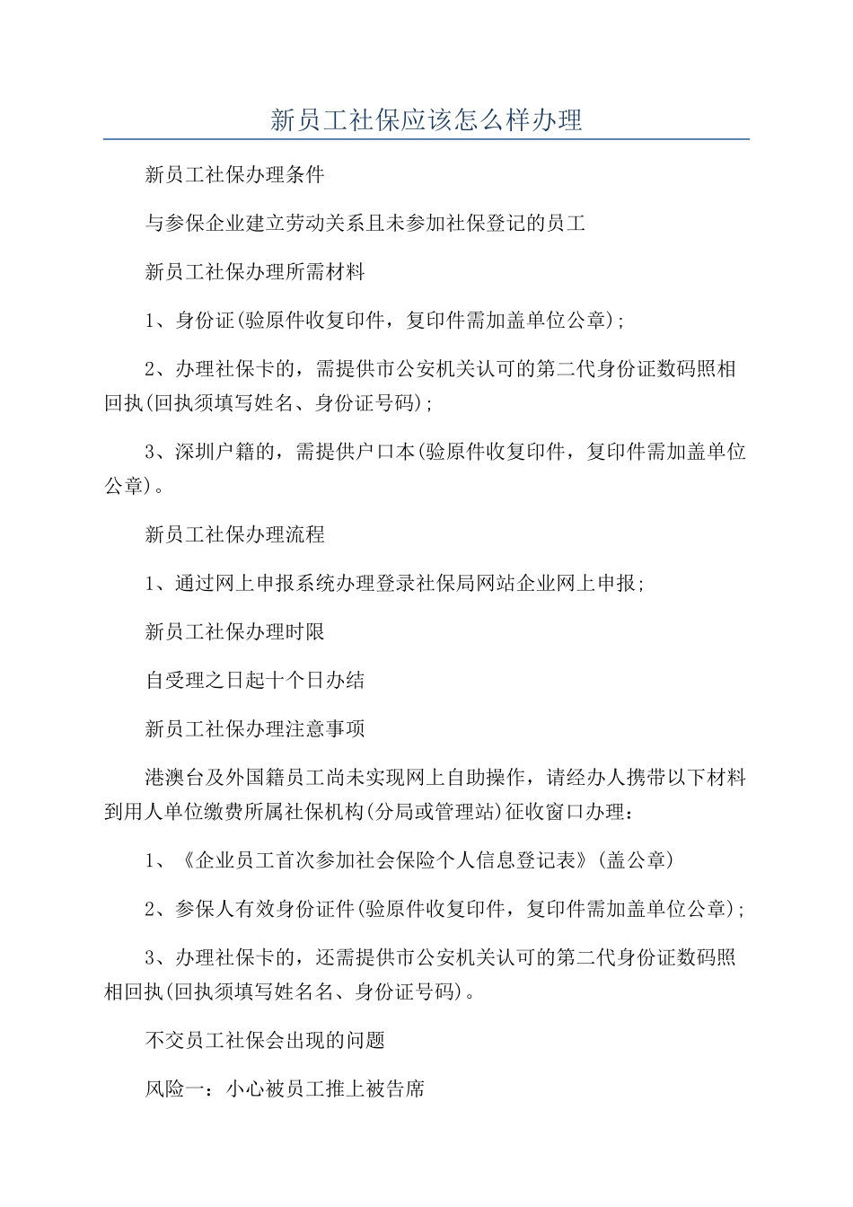 新员工社保应该怎么样办理_第1页