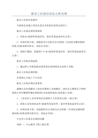 新员工社保应该怎么样办理