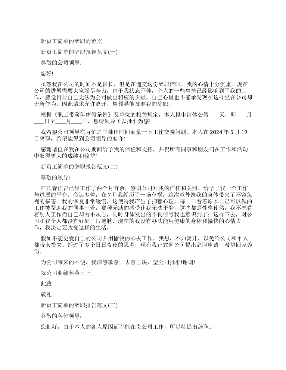 新员工简单辞职报告例文_第1页