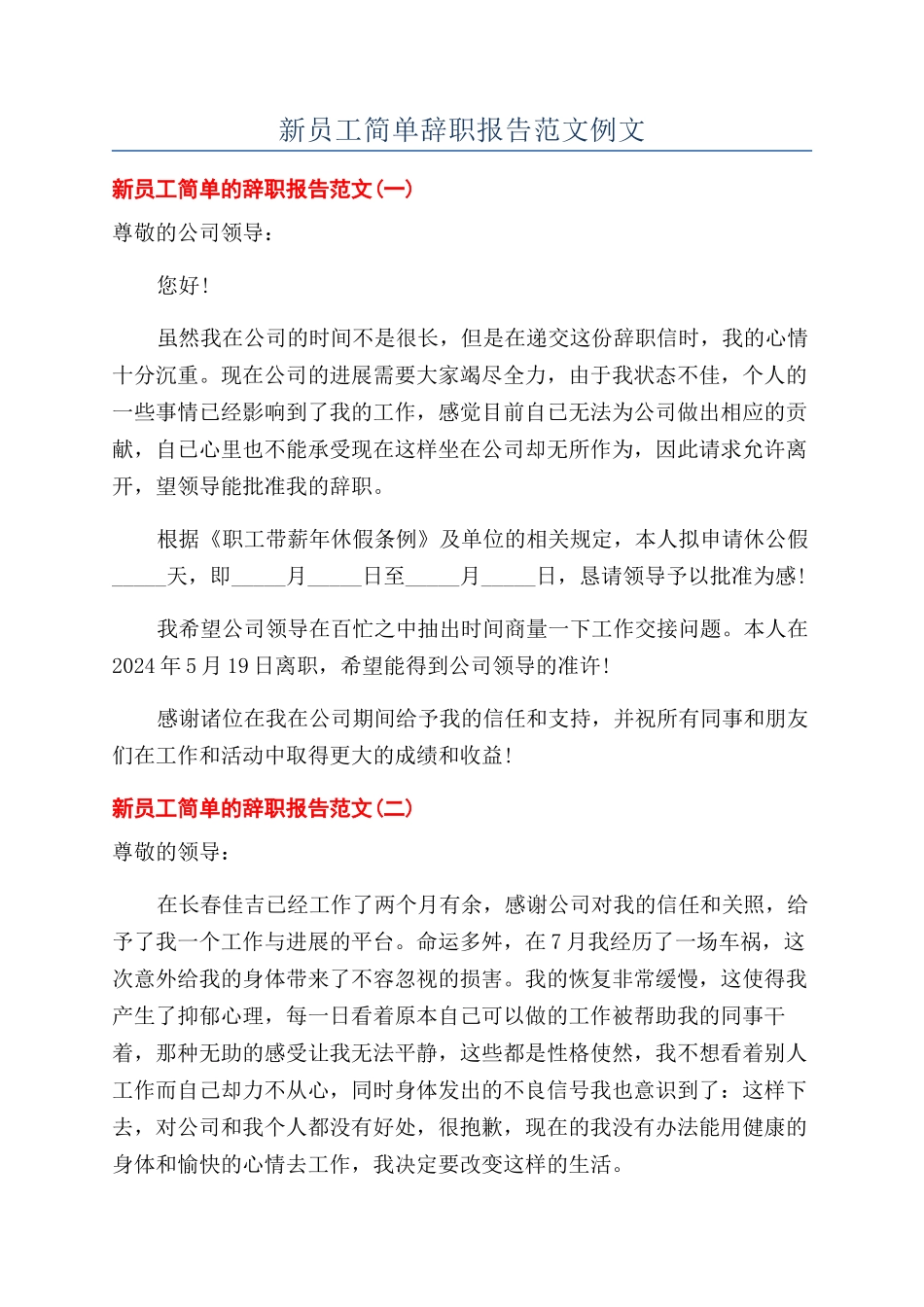 新员工简单辞职报告范文例文_第1页