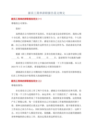 新员工简单辞职报告范文例文