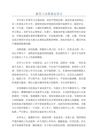 新员工自我鉴定范文