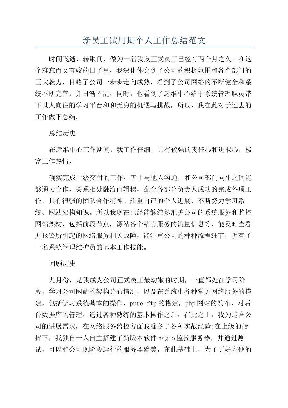 新员工试用期个人工作总结范文_第1页