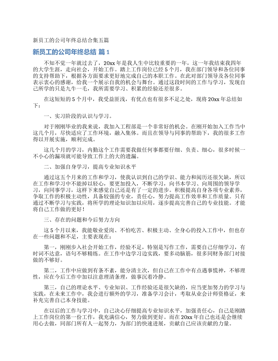 新员工的公司年终总结合集五篇_第1页