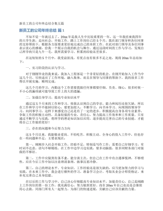 新员工的公司年终总结合集五篇