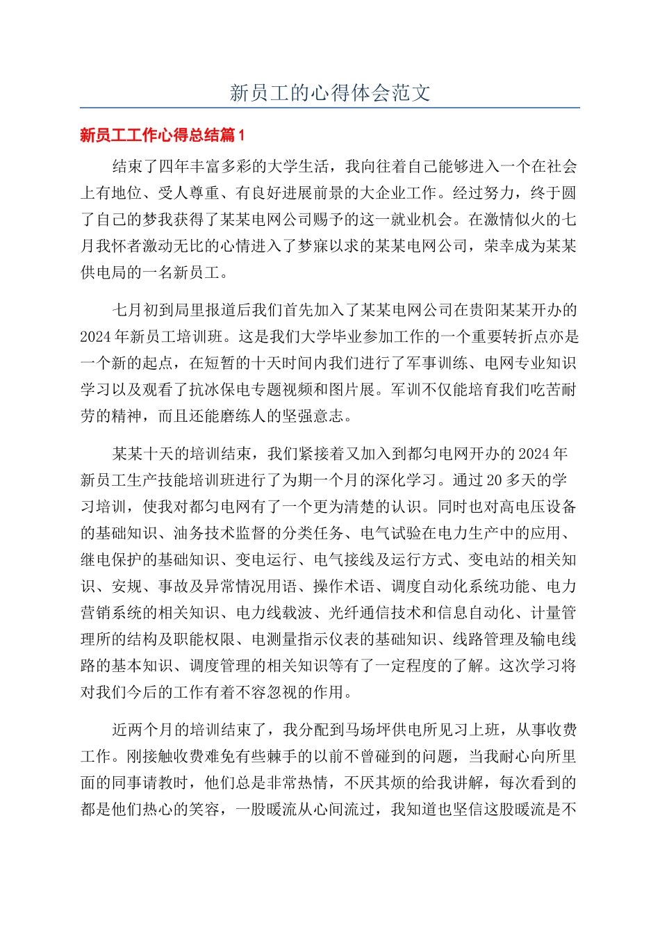 新员工的心得体会范文_第1页