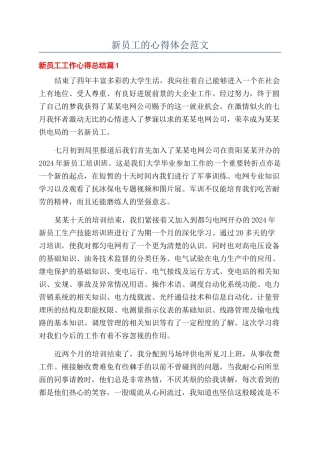 新员工的心得体会范文