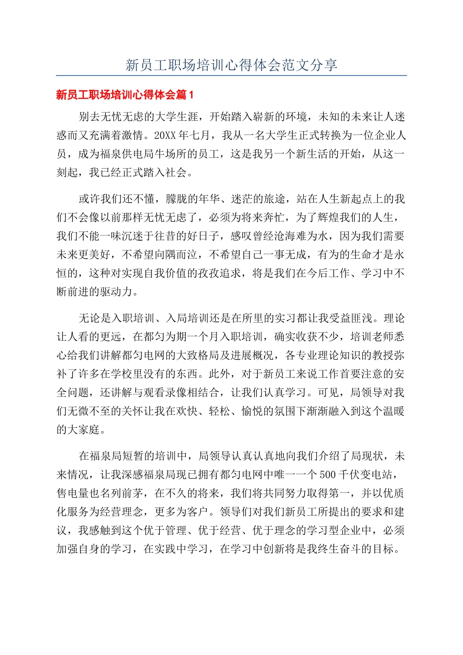 新员工职场培训心得体会范文分享_第1页