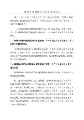 新员工试用期个人转正自我鉴定